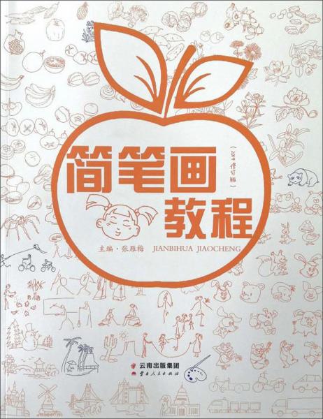 簡筆畫教程（2019修訂版）