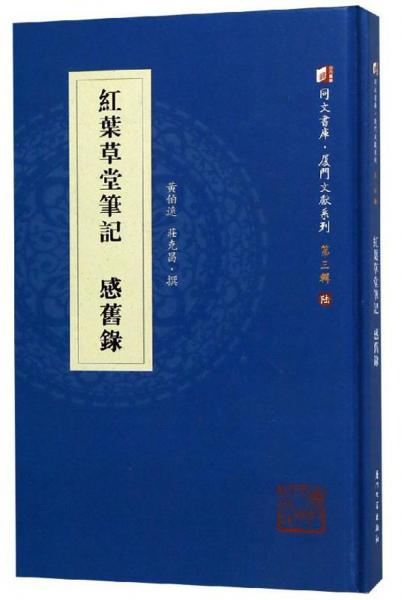 紅葉草堂筆記感舊錄/廈門文獻(xiàn)系列·同文書(shū)庫(kù)