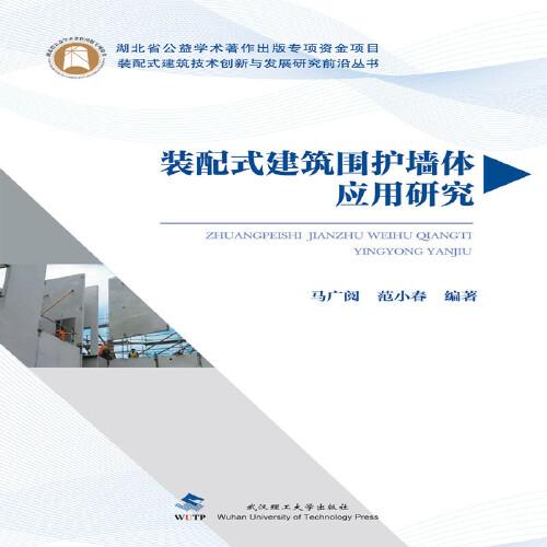 裝配式建筑圍護墻體應(yīng)用研究