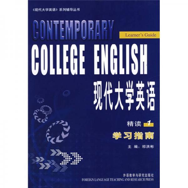 〈現(xiàn)代大學(xué)英語(yǔ)〉系列輔導(dǎo)叢書(shū)：現(xiàn)代大學(xué)英語(yǔ)精讀1學(xué)習(xí)指南