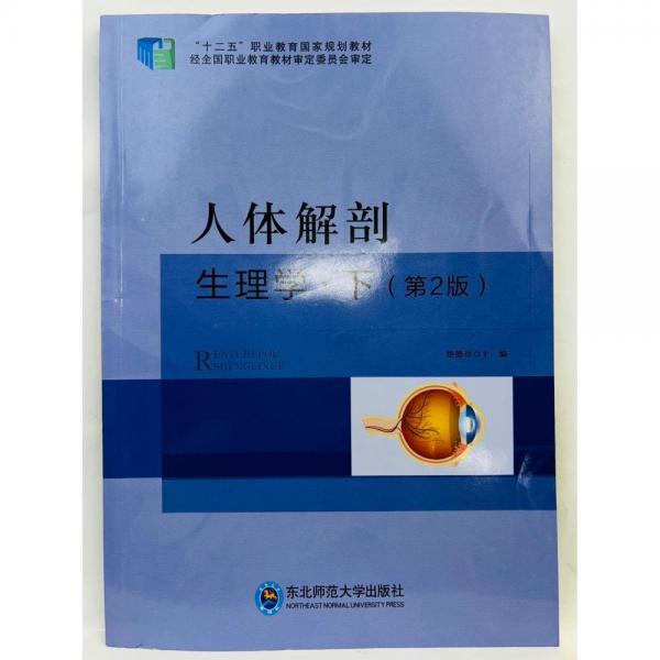 人體解剖生理學  