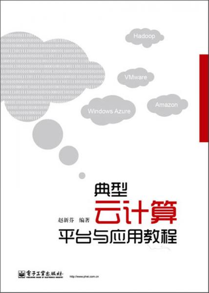 典型云計算平臺與應用教程