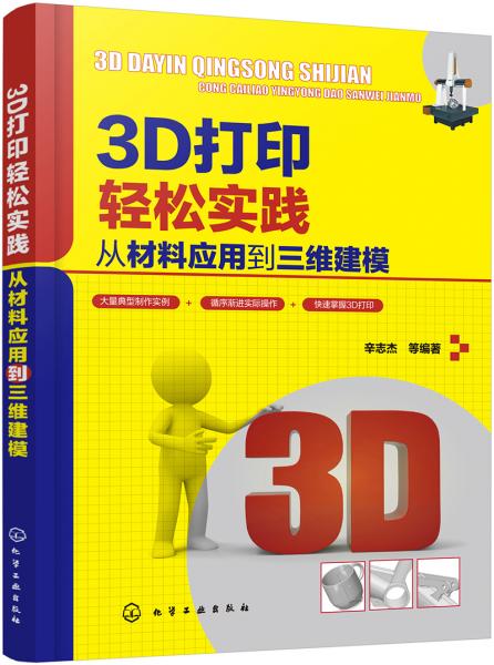 3D打印輕松實踐：從材料應(yīng)用到三維建模