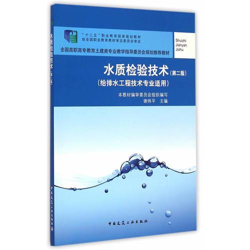 水质检验技术（第二版）