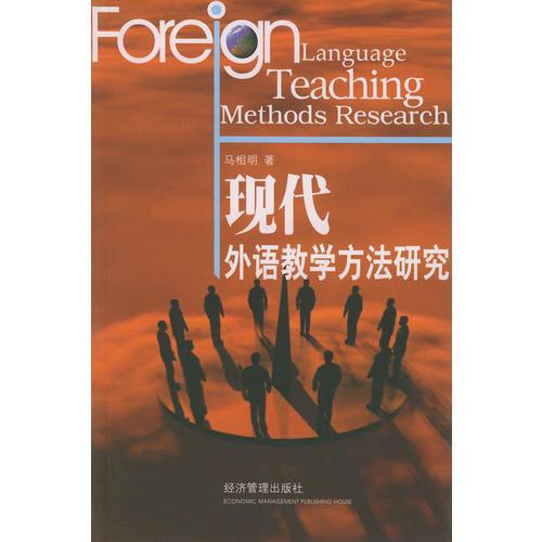 現(xiàn)代外語(yǔ)教學(xué)方法研究