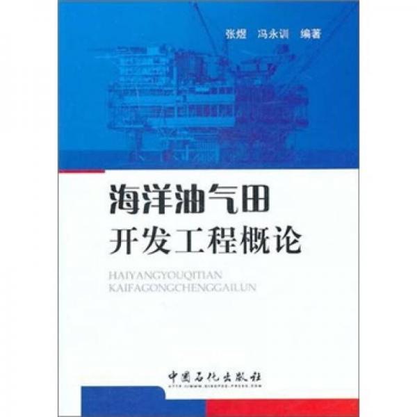 海洋油氣田開發(fā)工程概述