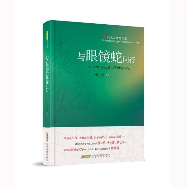 與眼鏡蛇同行