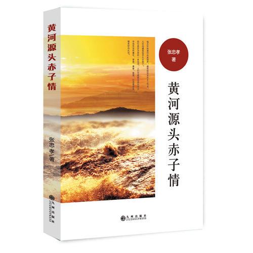 黃河源頭赤子情