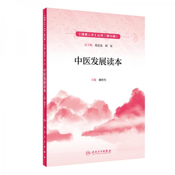 健康人文（第三輯）·中醫(yī)發(fā)展讀本