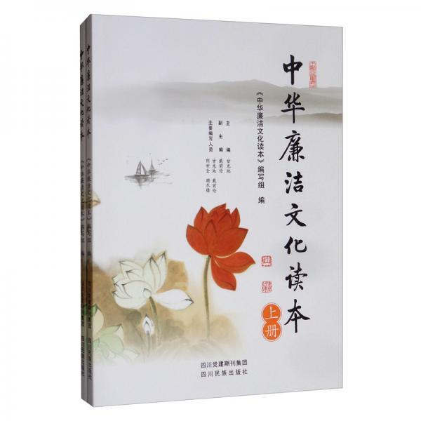 中華廉潔文化讀本