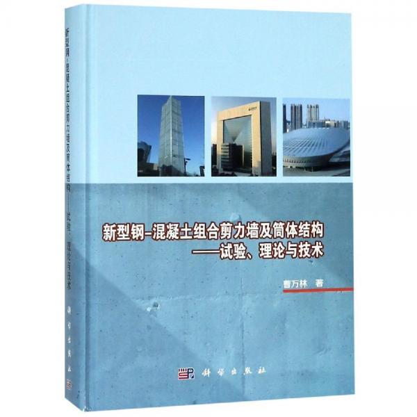 新型鋼-混凝土組合剪力墻及筒體結(jié)構(gòu):試驗(yàn).理論與技術(shù)曹萬林 