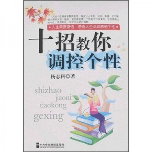 十招教你調(diào)控個(gè)性