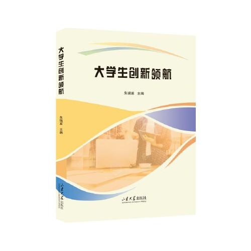 大學(xué)生創(chuàng)新領(lǐng)航