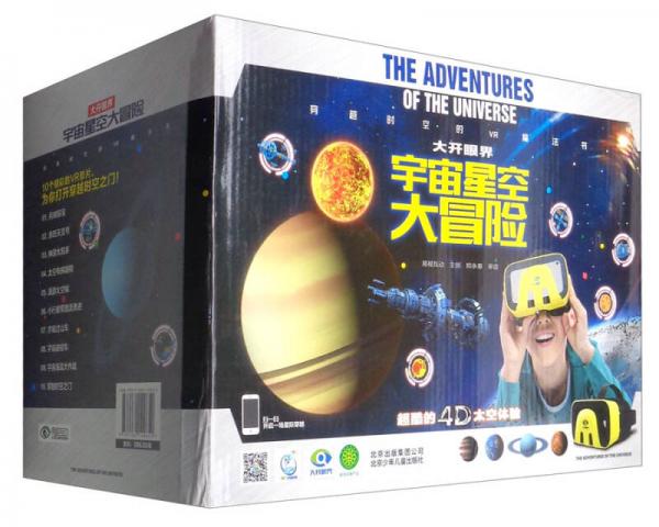 宇宙星空大冒險(xiǎn)（套裝共3冊(cè)）/大開眼界 宇宙星空大冒險(xiǎn)
