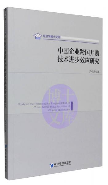 中國企業(yè)跨國并購技術(shù)進步效應研究