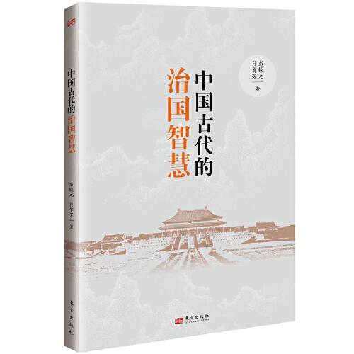 中國(guó)古代的治國(guó)智慧