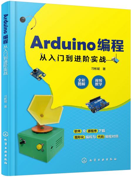 Arduino编程从入门到进阶实战