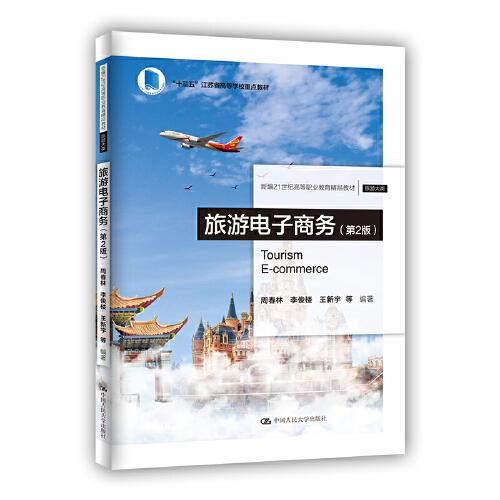 旅游電子商務(wù)（第2版）（新編21世紀(jì)高等職業(yè)教育精品教材·旅游大類“十三五”江蘇省高等學(xué)校重點(diǎn)教材）