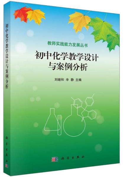 教師實(shí)踐能力發(fā)展叢書(shū)：初中化學(xué)教學(xué)設(shè)計(jì)與案例分析