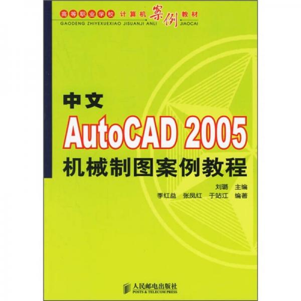 中文AutoCAD 2005機(jī)械制圖案例教程