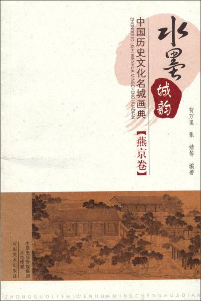 水墨城韻·中國歷史文化名城畫典：燕京卷
