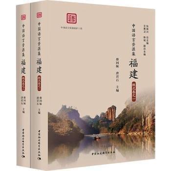 福建(概況卷共2冊(cè))(精)/中國(guó)語(yǔ)言資源集