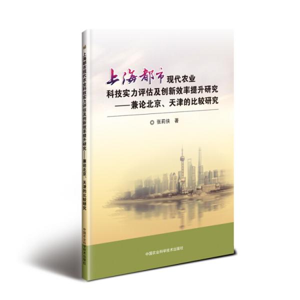 上海都市現(xiàn)代農(nóng)業(yè)科技實力評估及創(chuàng)新效率提升研究—兼論北京、天津的比較研究