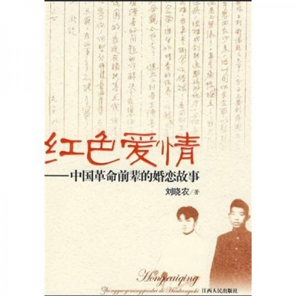 红色爱情：中国革命前辈的婚恋故事