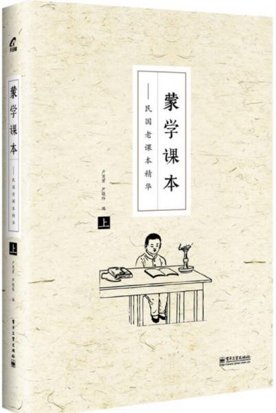 蒙學(xué)課本：民國(guó)老課本精華（上）