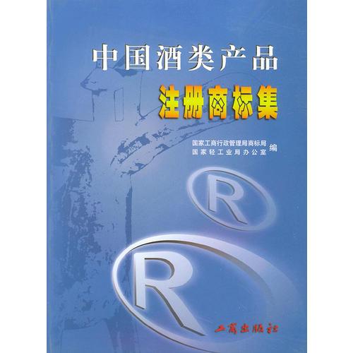 中国酒类产品注册商标集（全四册）