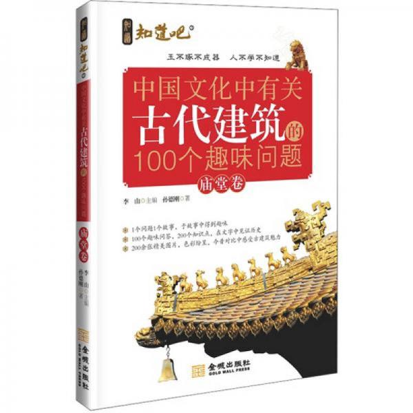 中國文化中有關(guān)古代建筑的100個(gè)趣味問題（廟堂卷）