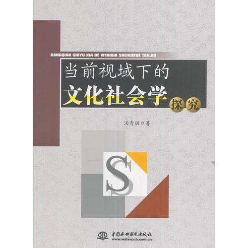 當(dāng)前視域下的文化社會學(xué)探究