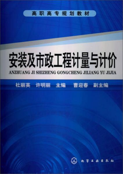 安装及市政工程计量与计价