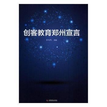 創(chuàng)客教育鄭州宣言