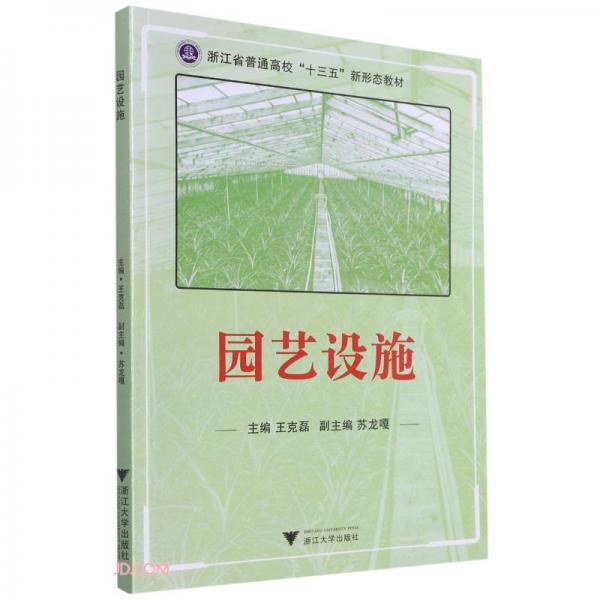 園藝設(shè)施