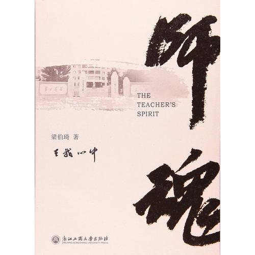 師魂在我心中