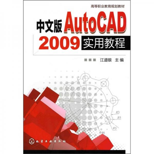 中文版AutoCAD 2009實用教程