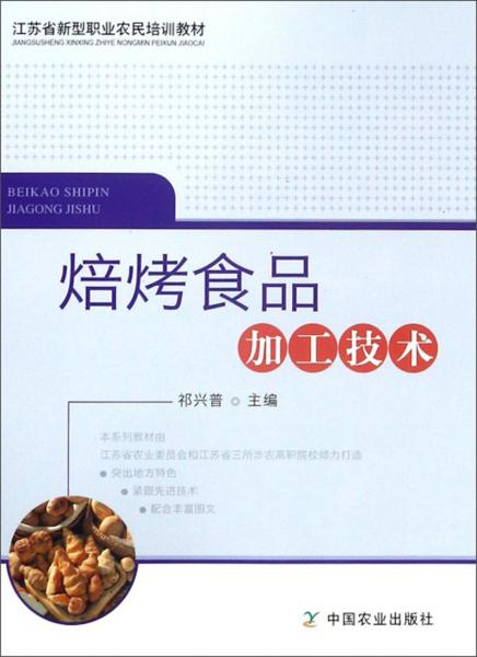 焙烤食品加工技術(shù)/江蘇省新型職業(yè)農(nóng)民培訓(xùn)教材