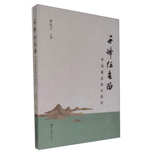 千峰任去留：李渔著述版本图录