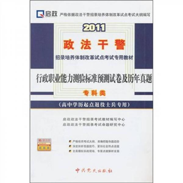 2011政法干警招錄培養(yǎng)體質(zhì)改革試點考試專用教材：行政職業(yè)能力測驗標(biāo)準(zhǔn)預(yù)測試卷及歷年真題