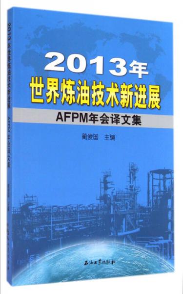 2013年世界炼油技术新进展(AFPM年会译文集)