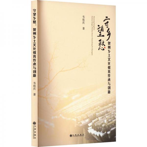 全新正版圖書(shū) 守望鄉(xiāng)愁: 