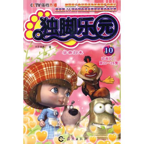 獨腳樂園10：學者歸來