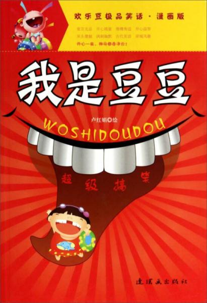 歡樂豆極品笑話：我是豆豆（漫畫版）