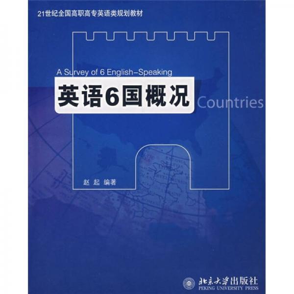 21世纪全国高职高专英语类规划教材：英语6国概况