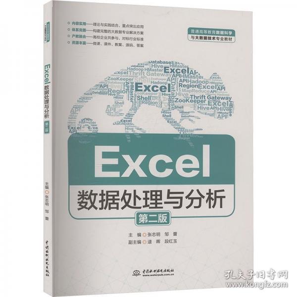 Excel数据处理与分析 第二版