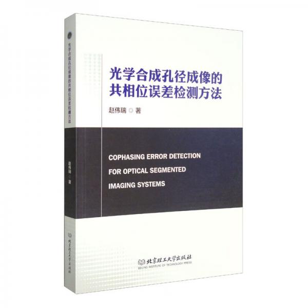 光學(xué)合成孔徑成像的共相位誤差檢測(cè)方法