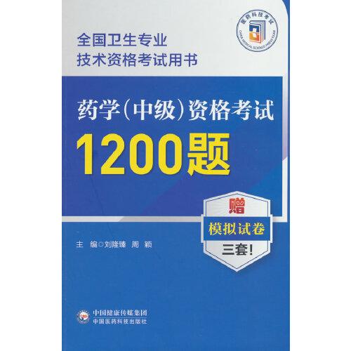 药学（中级）资格考试1200题（全国卫生专业技术资格考试用书）