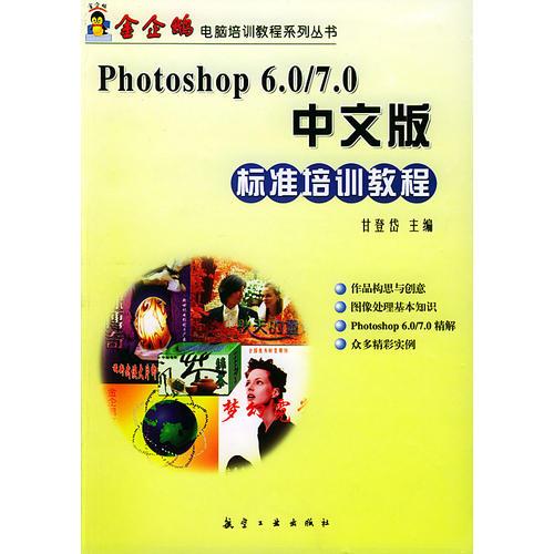 Photoshop 6.0/7.0中文版标准培训教程