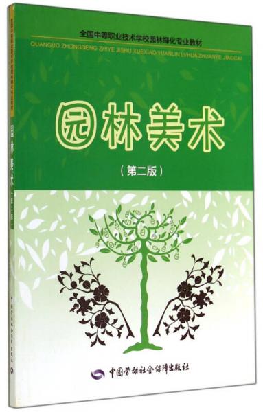 全国中等职业技术学校园林绿化专业教材：园林美术（第二版）